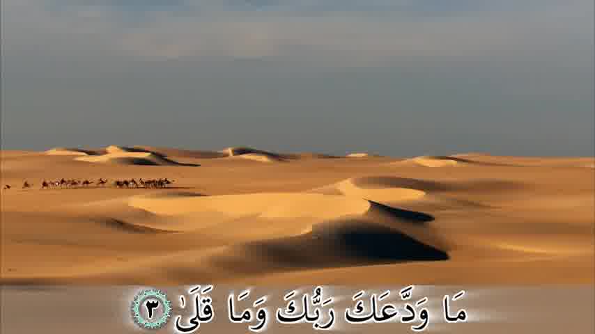 سوره ضحى - ترجمه صوتی و تصویری ۱۱۴ سوره قرآن مهر