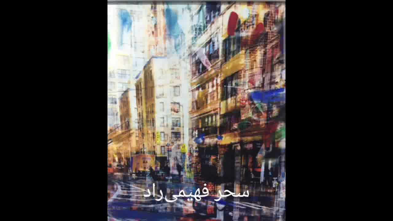 سحر فهیمی راد هنرمند و نقاش ایرانی در سبک اکسپرسیونیسم