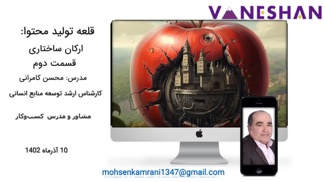 ساخت قلعه محتوا؛ قسمت دوم - مدرس محسن کامرانی