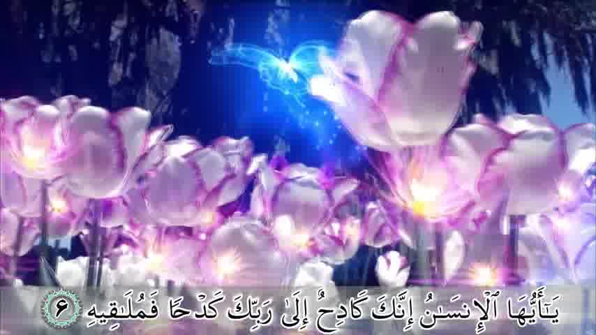 سوره انشقاق - ترجمه صوتی و تصویری ۱۱۴ سوره قرآن مهر