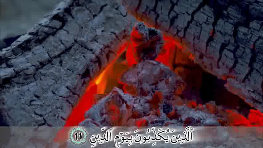 سوره مطففین - ترجمه صوتی و تصویری ۱۱۴ سوره قرآن مهر