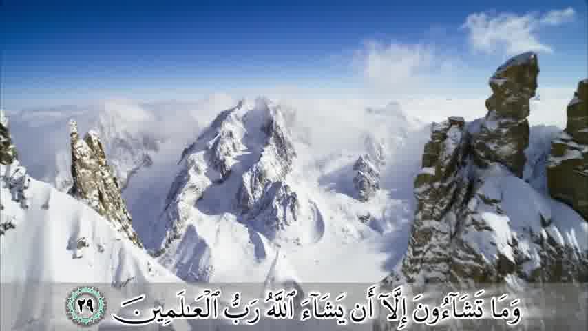 سوره تکویر - ترجمه صوتی و تصویری ۱۱۴ سوره قرآن مهر