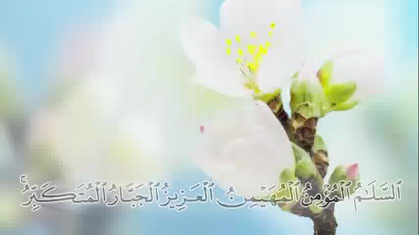 سوره حشر - ترجمه صوتی و تصویری ۱۱۴ سوره قرآن مهر