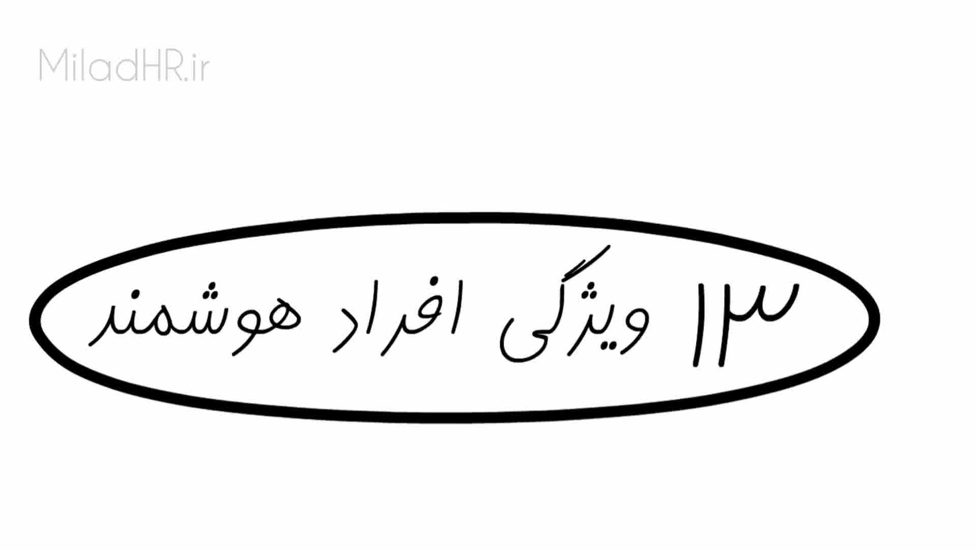 خلاصه کتاب ١٣ کاری که افراد هوشمند انجام نمی‌دهند